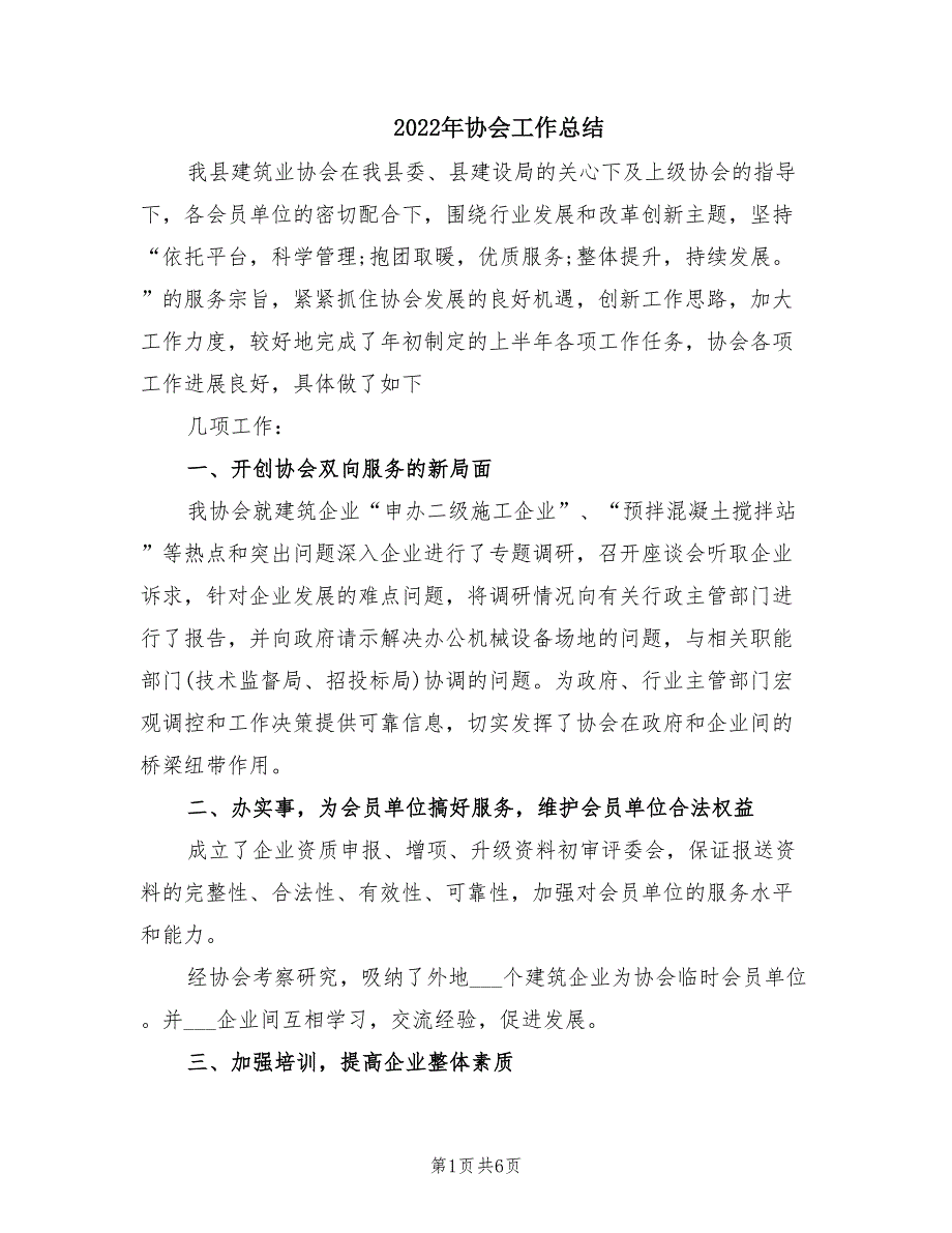 2022年协会工作总结.doc_第1页