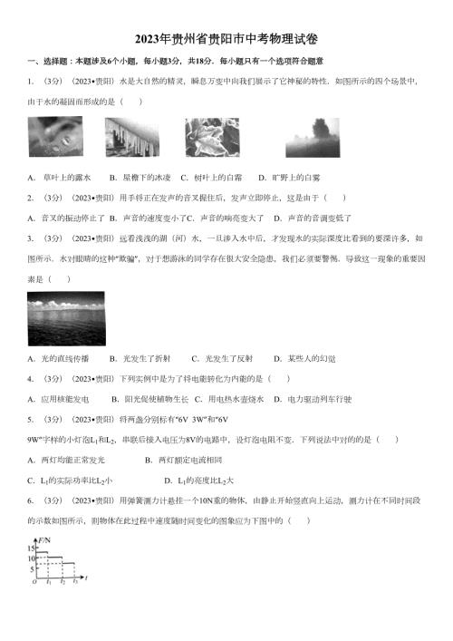 2023年贵州省贵阳市中考物理真题附答案.docx