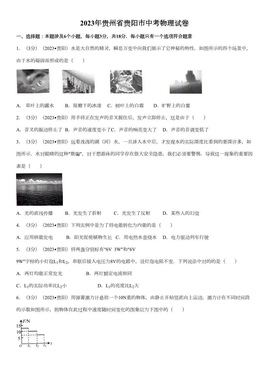 2023年贵州省贵阳市中考物理真题附答案.docx_第1页
