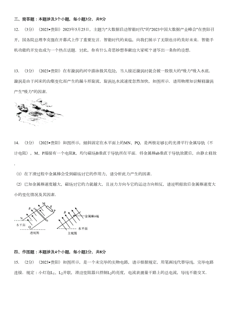2023年贵州省贵阳市中考物理真题附答案.docx_第3页