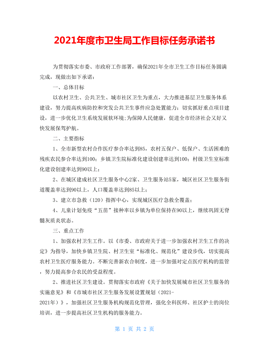 2021年度市卫生局工作目标任务承诺书.doc_第1页