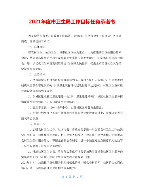 2021年度市卫生局工作目标任务承诺书.doc