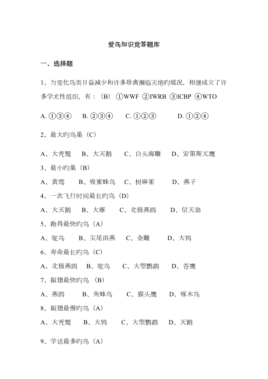 2023年爱鸟知识竞赛题库及比赛规则.doc_第1页