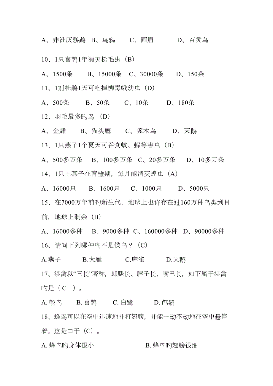 2023年爱鸟知识竞赛题库及比赛规则.doc_第2页