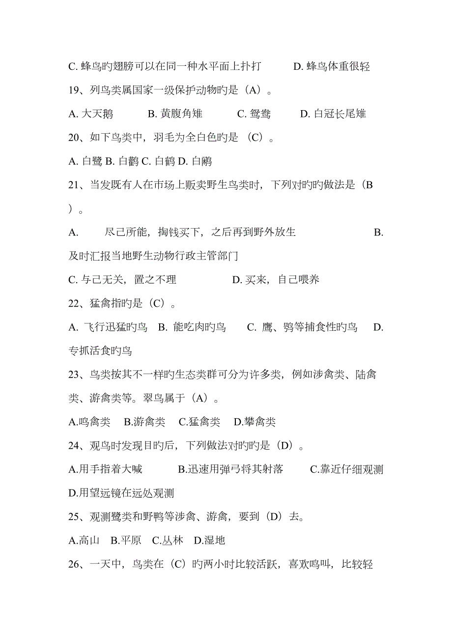 2023年爱鸟知识竞赛题库及比赛规则.doc_第3页