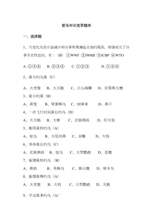 2023年爱鸟知识竞赛题库及比赛规则.doc