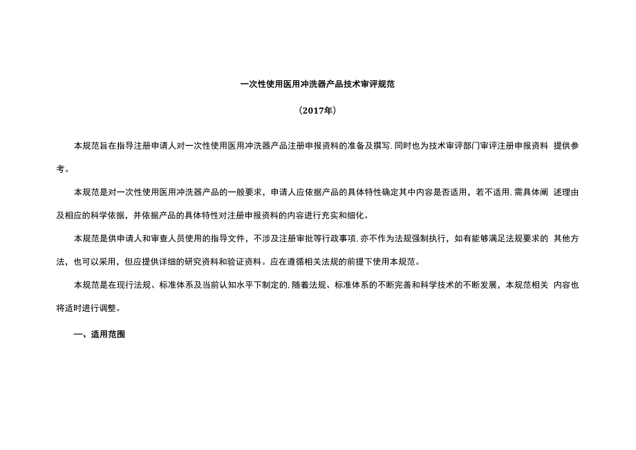 一次性使用医用冲洗器产品技术审评规范.docx_第1页