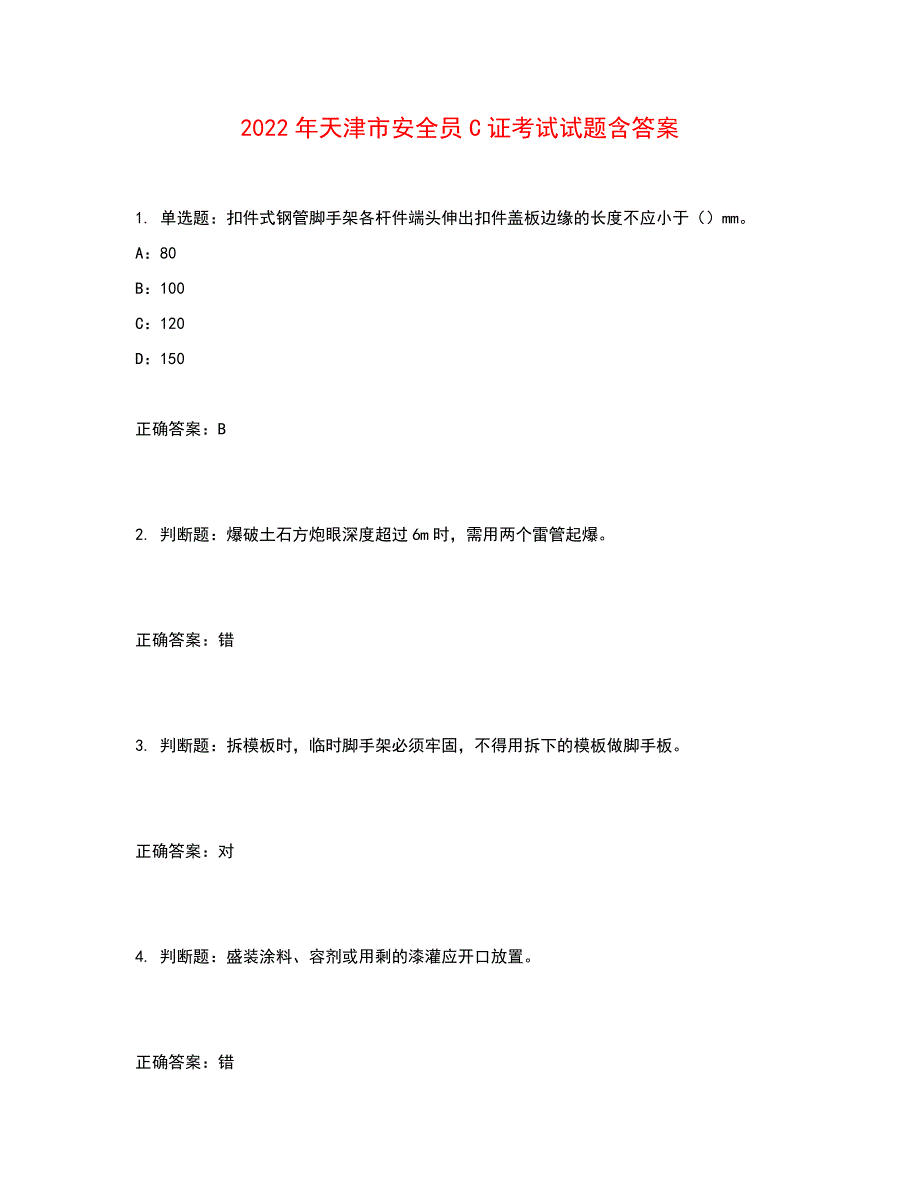 2022年天津市安全员C证考试试题含答案参考39.docx_第1页