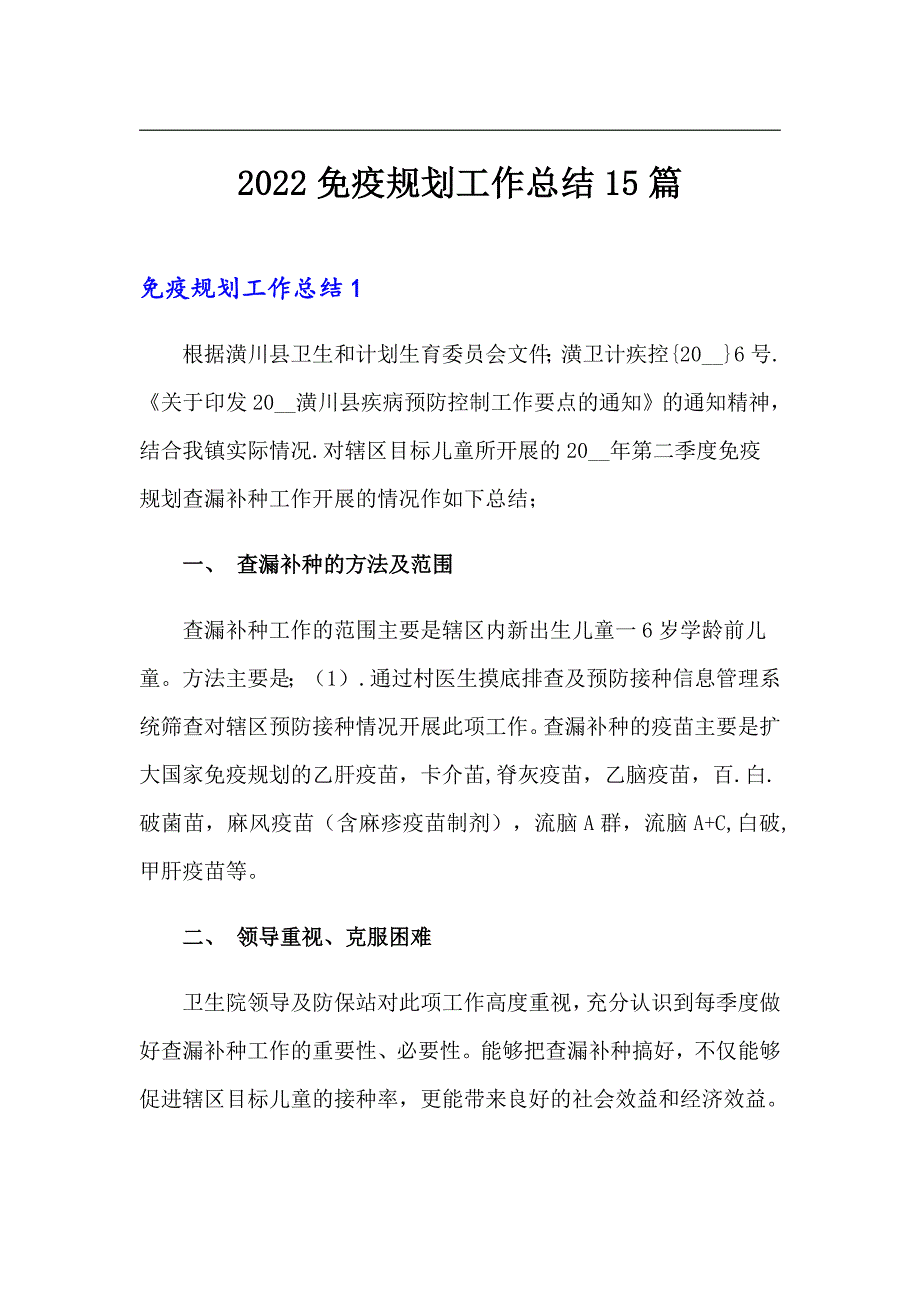 2022免疫规划工作总结15篇.doc_第1页