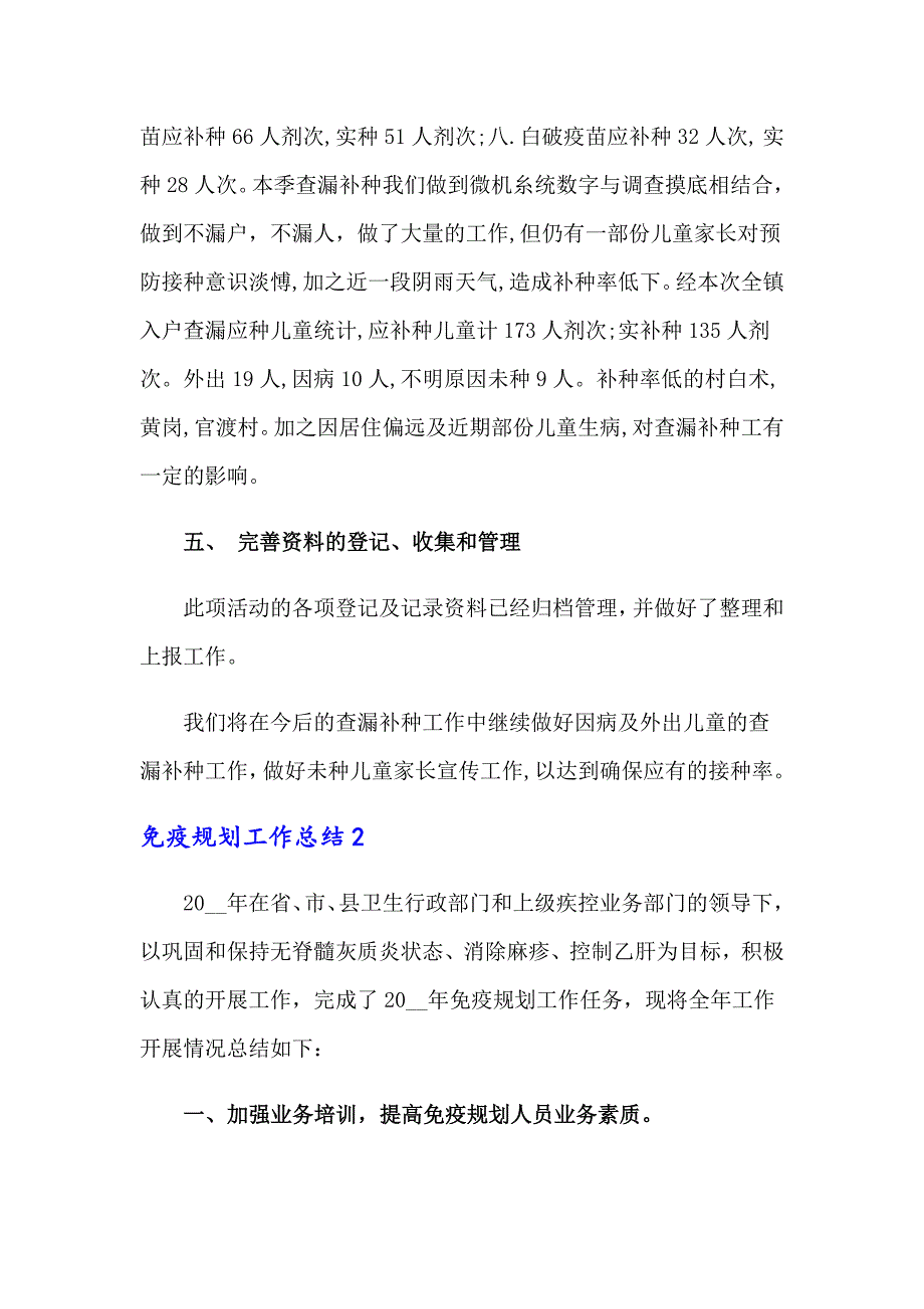 2022免疫规划工作总结15篇.doc_第3页