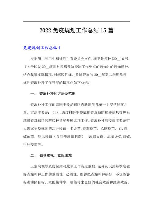 2022免疫规划工作总结15篇.doc