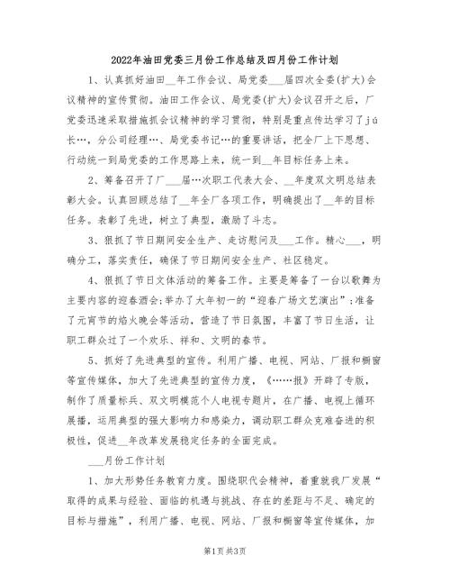 2022年油田党委三月份工作总结及四月份工作计划.doc