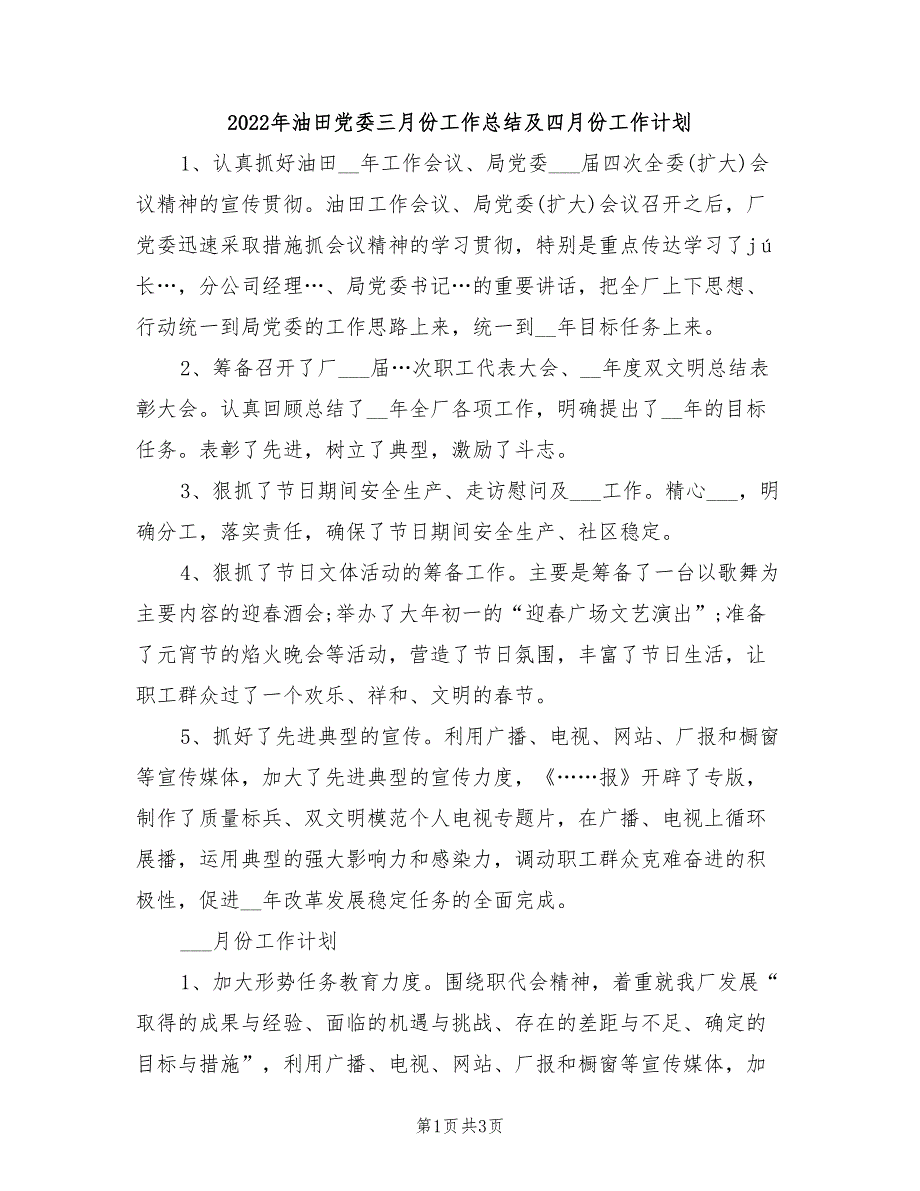 2022年油田党委三月份工作总结及四月份工作计划.doc_第1页