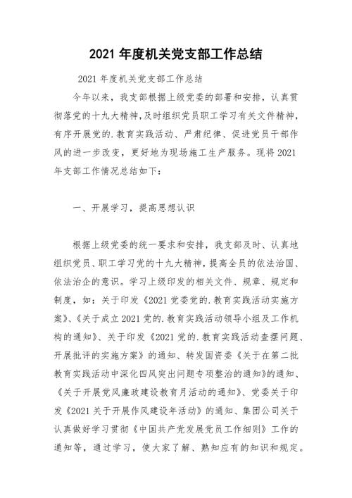 2021年度机关党支部工作总结.docx