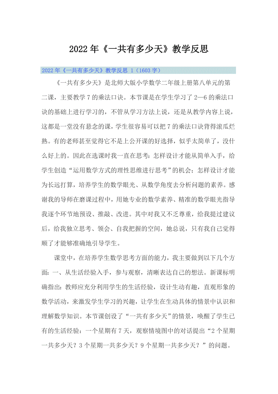 2022年一共有多少天教学反思汇编.doc_第1页