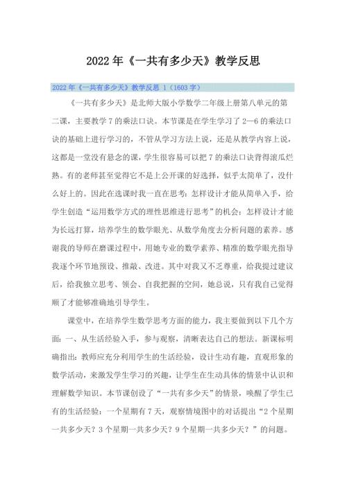 2022年一共有多少天教学反思汇编.doc