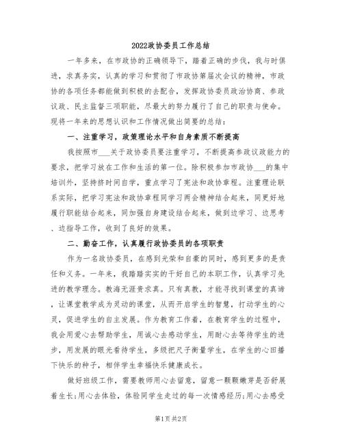 2022政协委员工作总结.doc