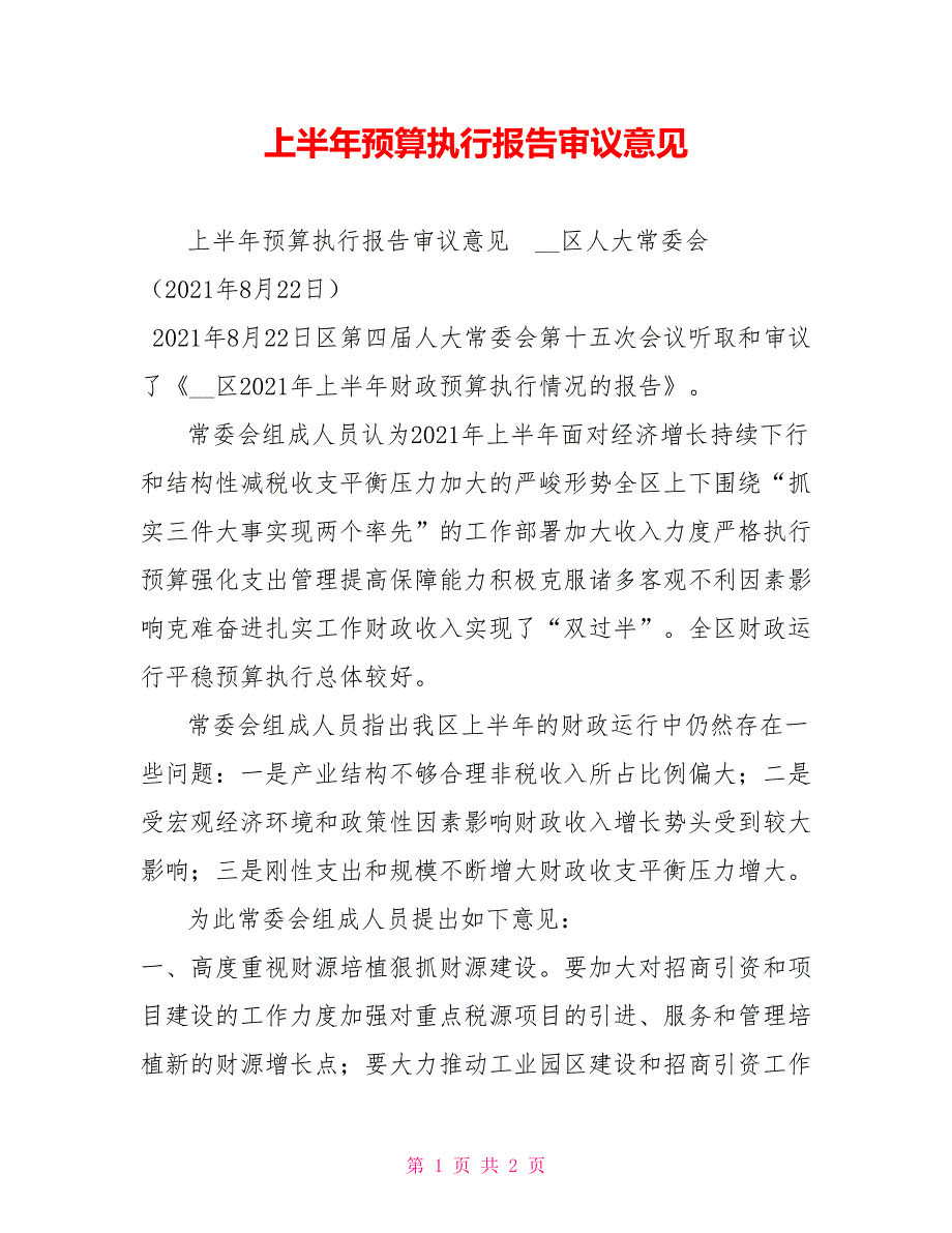 上半年预算执行报告审议意见.doc_第1页