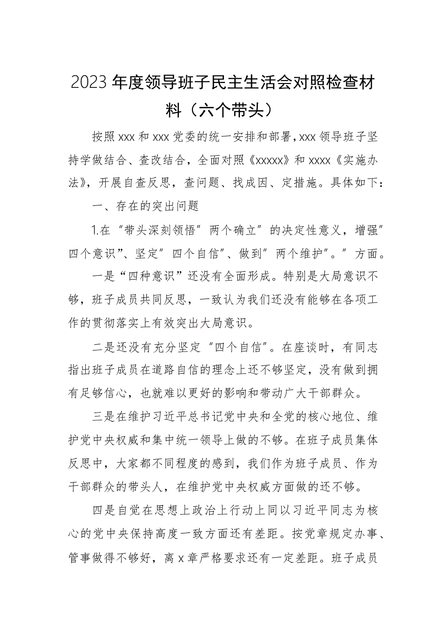 2023年度领导班子民主生活会对照检查材料六个带头.docx_第1页