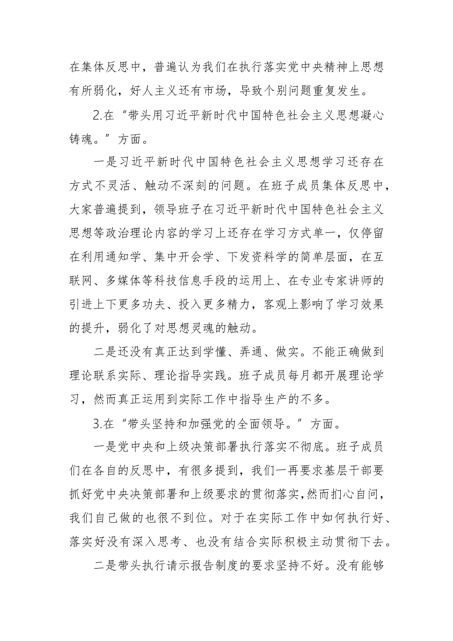 2023年度领导班子民主生活会对照检查材料六个带头.docx_第2页
