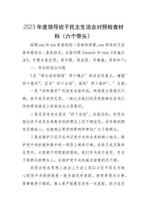 2023年度领导班子民主生活会对照检查材料六个带头.docx