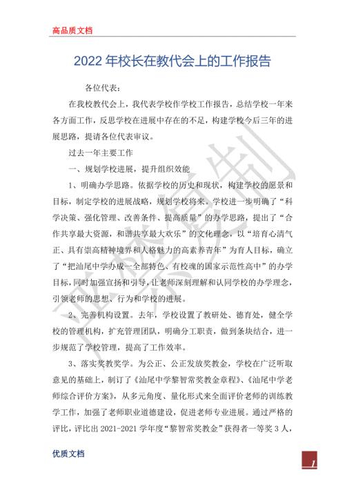 2022年校长在教代会上的工作报告_1.docx
