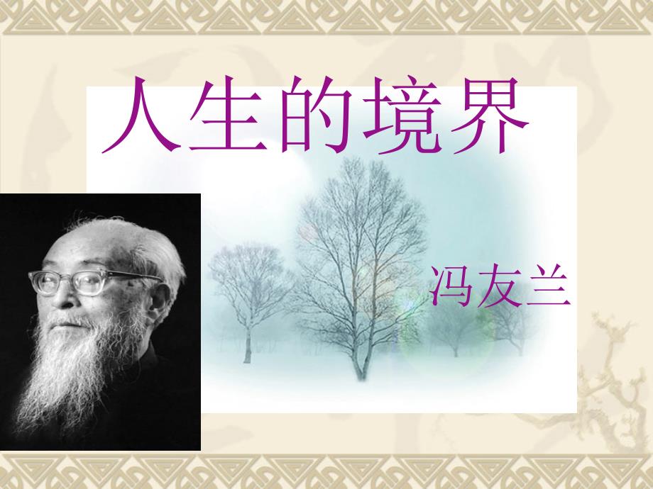 3人生的境界课件.ppt_第2页