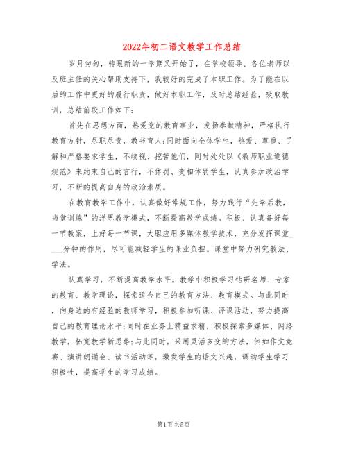 2022年初二语文教学工作总结.doc