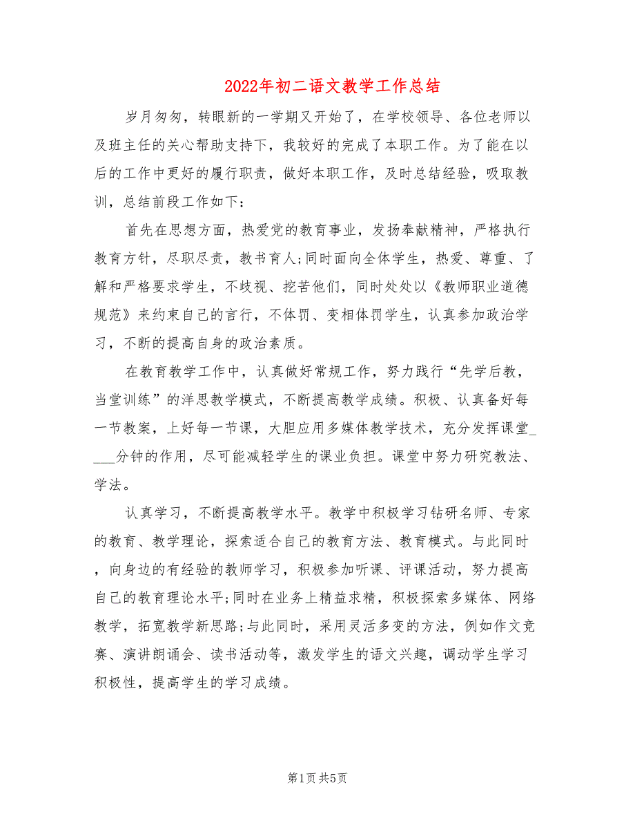 2022年初二语文教学工作总结.doc_第1页