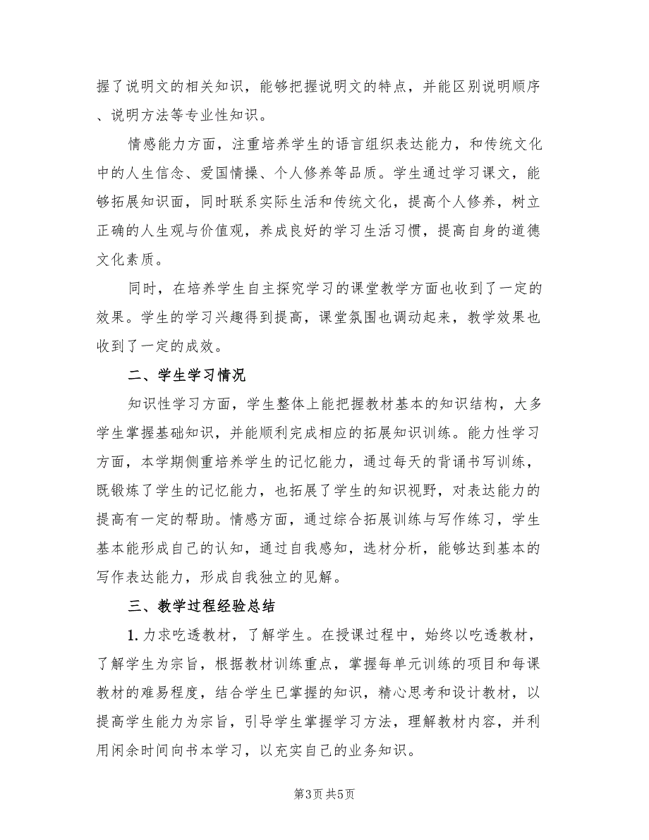 2022年初二语文教学工作总结.doc_第3页
