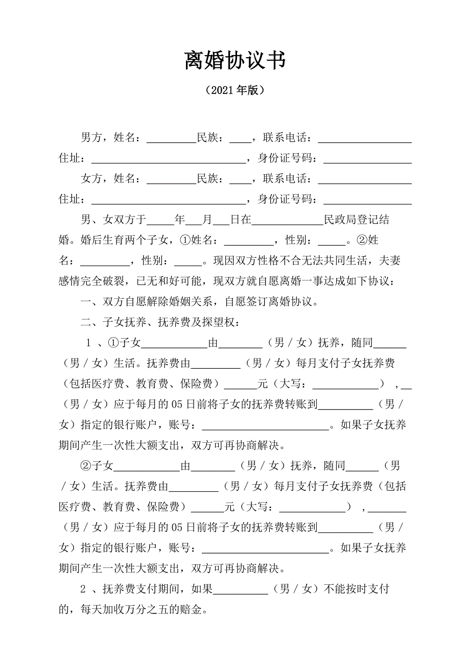 2021年离婚协议书最新版.docx_第1页