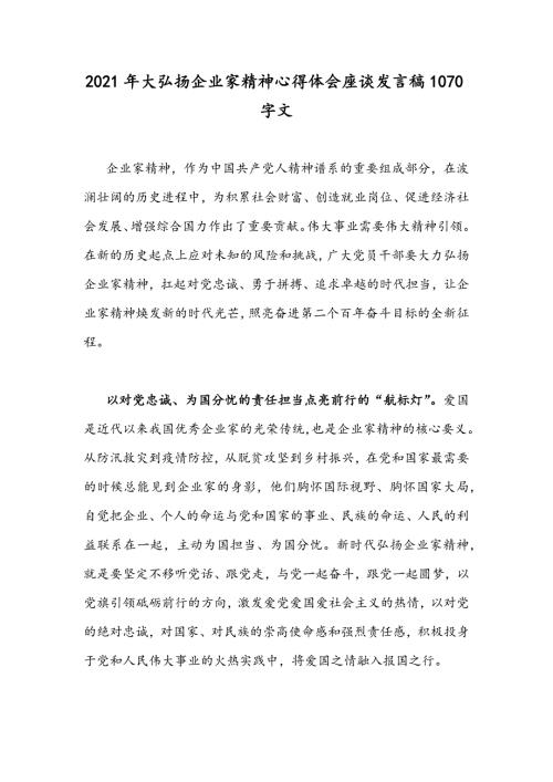 2021年大弘扬企业家精神心得体会座谈发言稿1070字文.docx