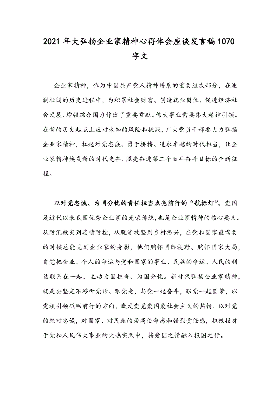 2021年大弘扬企业家精神心得体会座谈发言稿1070字文.docx_第1页