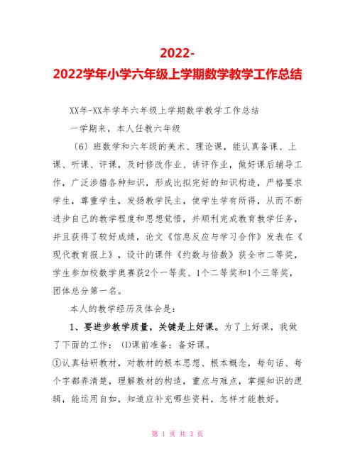 2022-2022学年小学六年级上学期数学教学工作总结.doc