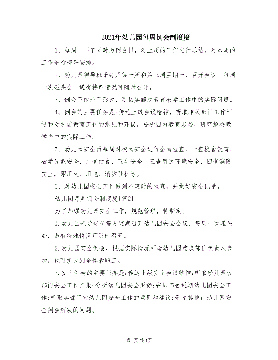 2021年幼儿园每周例会制度度.doc_第1页