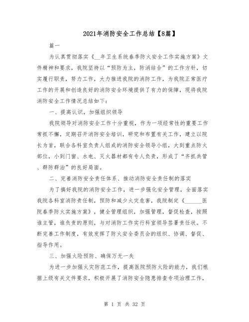2021年消防安全工作总结8篇.doc