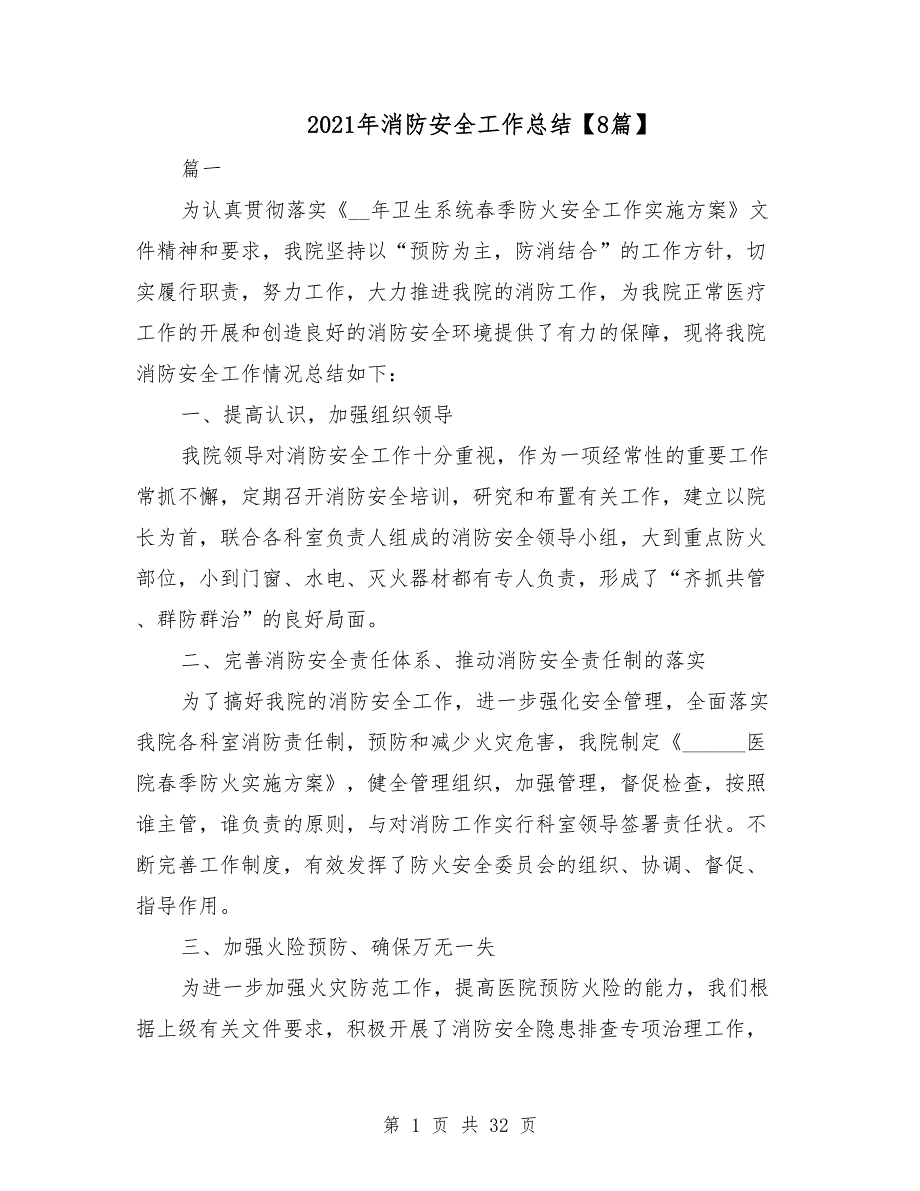 2021年消防安全工作总结8篇.doc_第1页