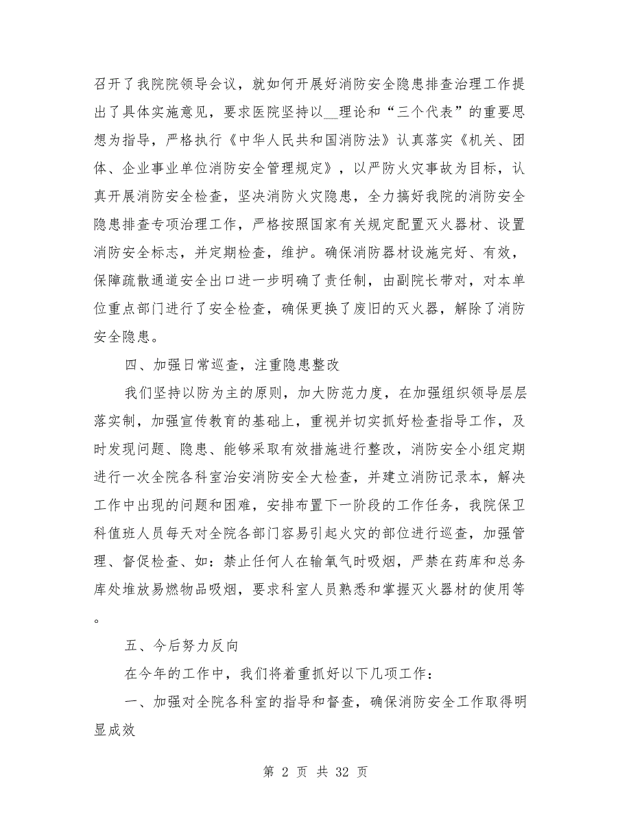 2021年消防安全工作总结8篇.doc_第2页