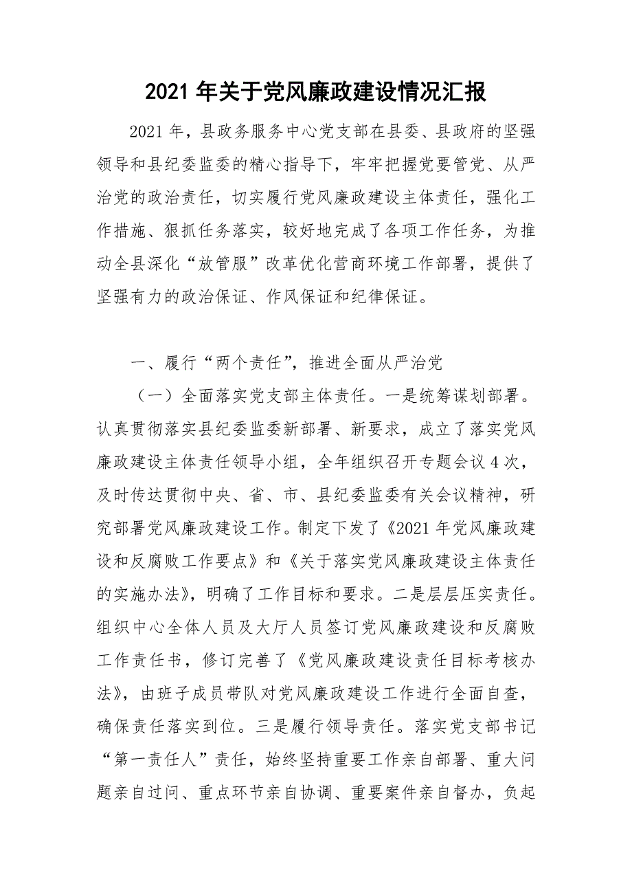 2021年关于党风廉政建设情况汇报.doc_第1页