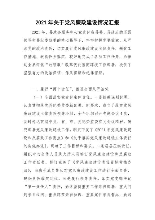 2021年关于党风廉政建设情况汇报.doc