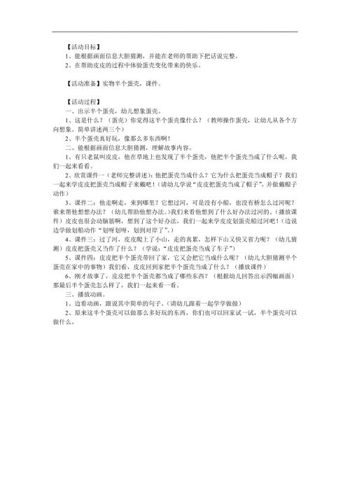 幼儿园图片故事《半个蛋壳》PPT课件教案参考教案.docx