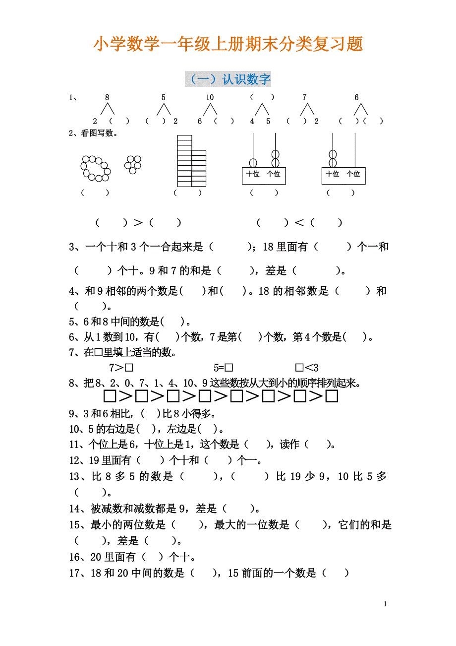 一年级上册数学期末分类复习题.doc_第1页