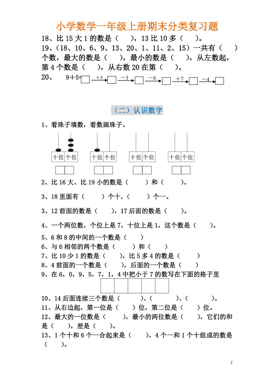一年级上册数学期末分类复习题.doc_第2页