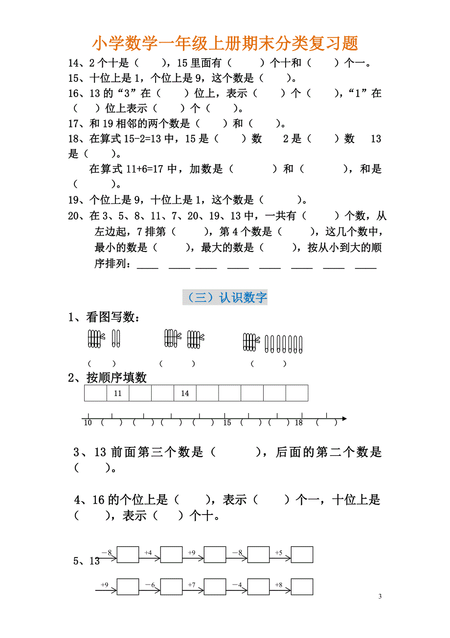 一年级上册数学期末分类复习题.doc_第3页