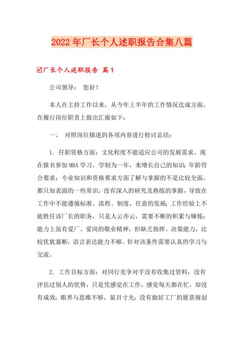 2022年厂长个人述职报告合集八篇.doc