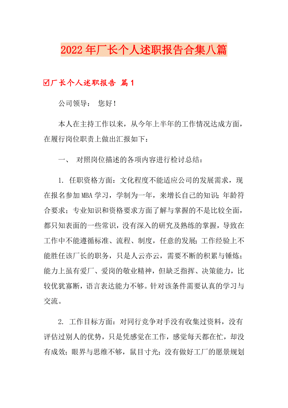 2022年厂长个人述职报告合集八篇.doc_第1页