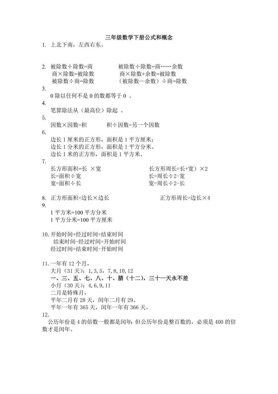 三年级数学下册公式和概念.doc_第1页