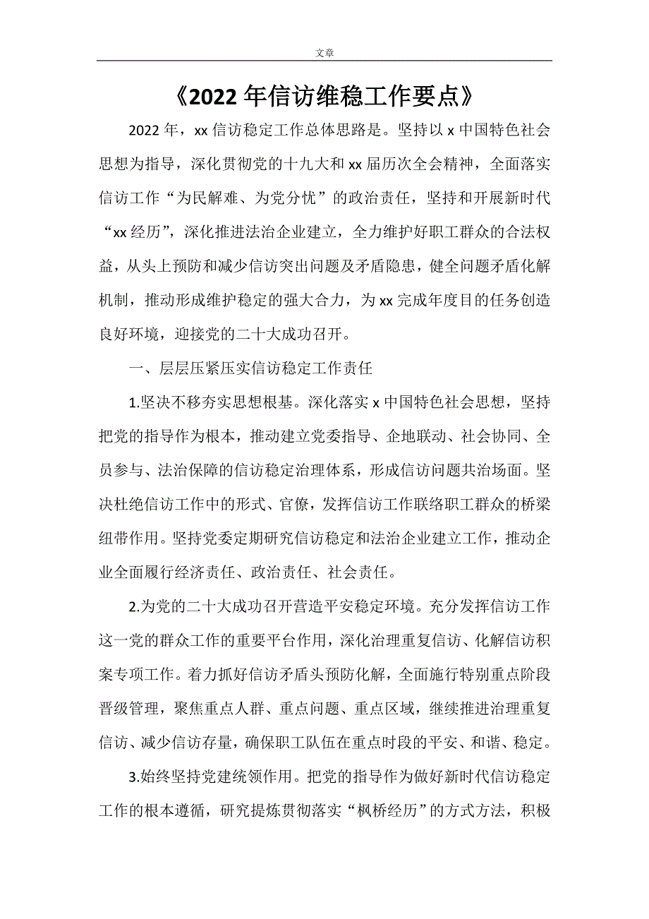 2022年信访维稳工作要点.doc_第1页