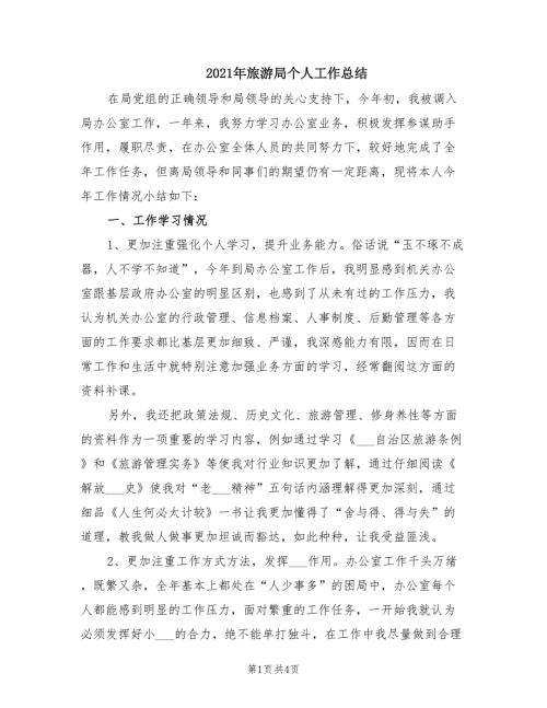 2021年旅游局个人工作总结.doc