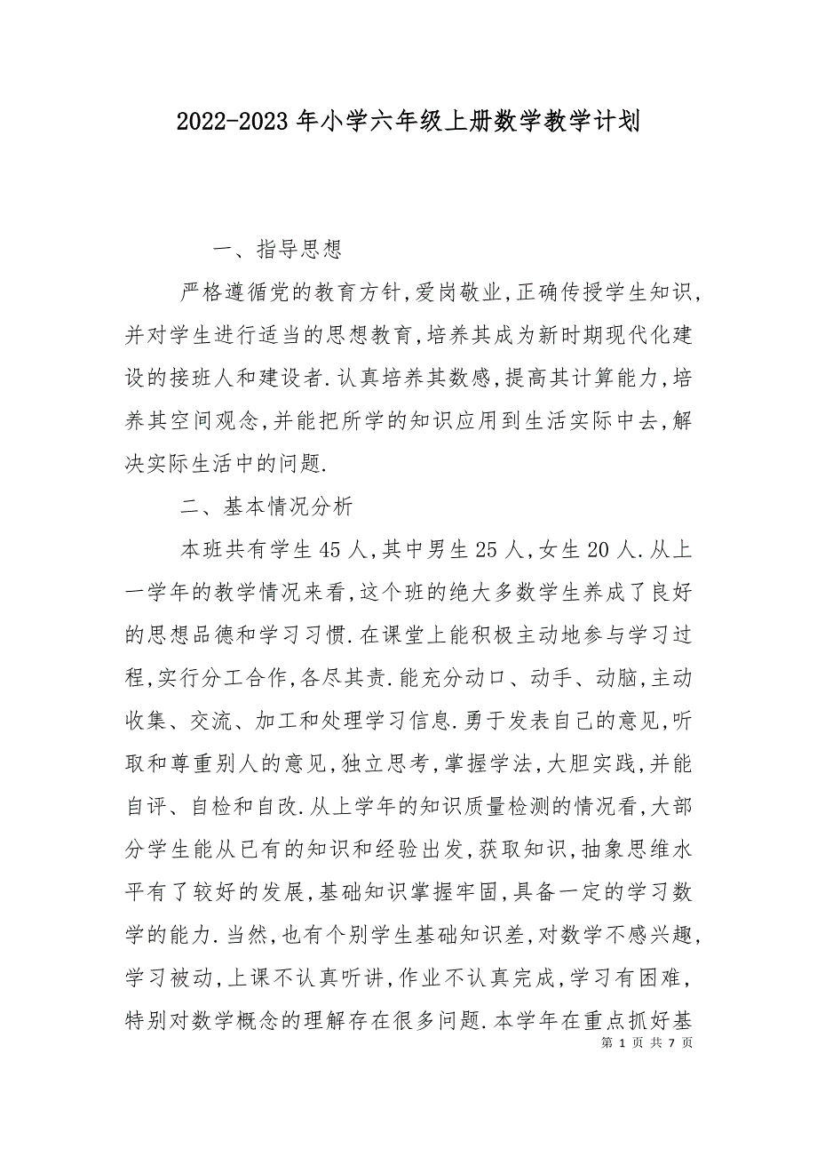 2022-2023年小学六年级上册数学教学计划.doc_第1页